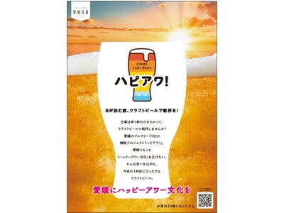 【ハピアワ！】愛媛県内のブルワリー10社のクラフトビールが創作キュイジーヌスカイドームビアビュッフェに登場！