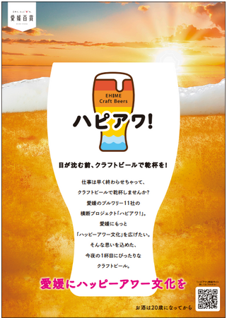 【ハピアワ!】愛媛のクラフトビールが大阪に上陸!魅力あふれる3ブルワリーが大阪高島屋「酔いがたりBAR」に登場