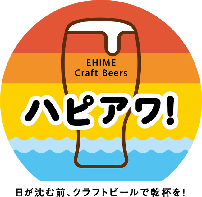 愛媛発クラフトビールプロジェクト「ハピアワ!」。STAND SEVENs GARYU BREWINGからハッピーアワーがスタート!