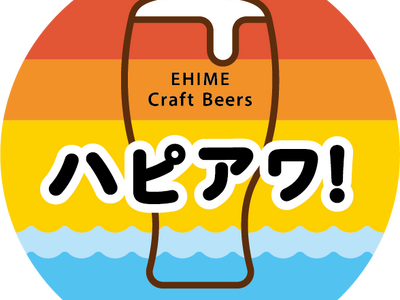 愛媛発クラフトビールプロジェクト「ハピアワ！」。STAND SEVENs GARYU BREWINGからハッピーアワーがスタート！