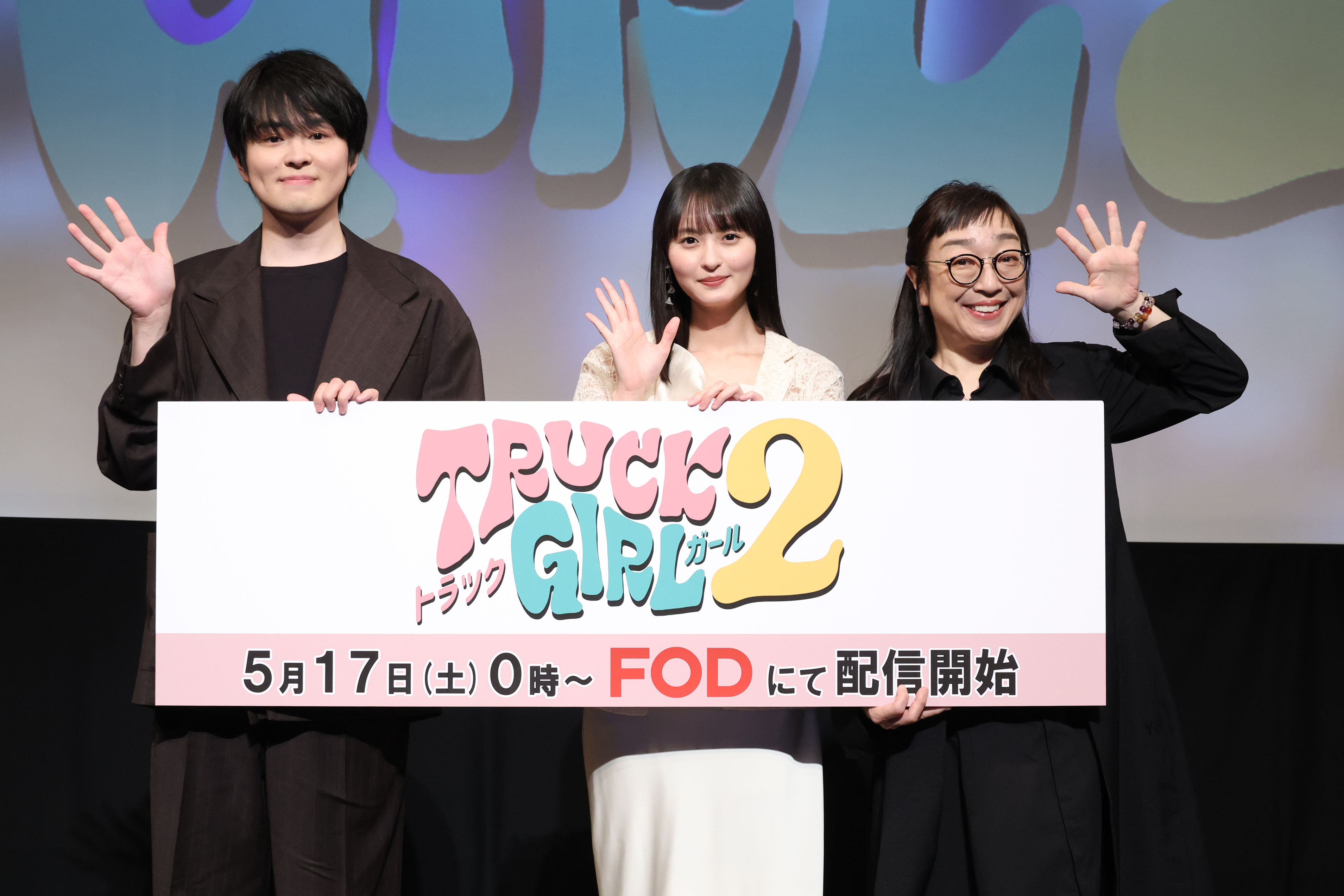 主演の遠藤さくら(乃木坂46)、そして望月歩、山野海が登壇！　５月10日（土）開催　FODオリジナルドラマ『トラックガール２』完成披露試写会　イベントレポート