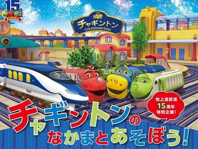 「チャギントンキッズエリア」岡山 杜の街グレースで初開催/チャギントン15周年記念/アンバサダー 原因は...