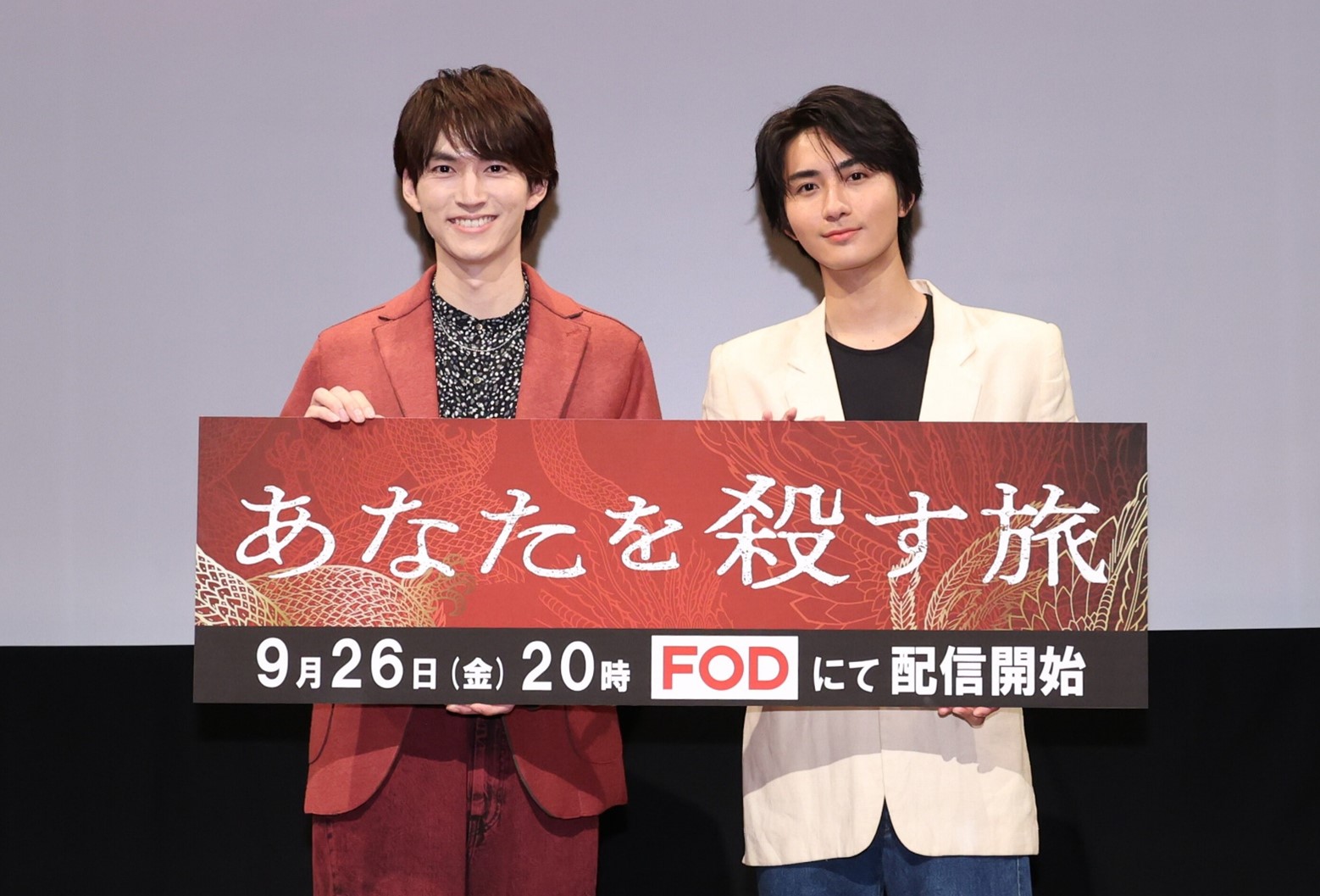 和田雅成　高橋大翔　登壇！ドラマ『あなたを殺す旅』９月２６日（金）開催　完成披露試写会イベントレポート