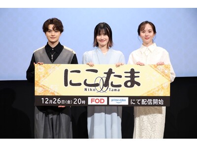 橋本愛　瀬戸康史　比嘉愛未　登壇！FODオリジナルドラマ 『にこたま』12月26日（金）開催　完成披露試...