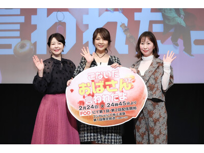 飯島直子 堀内敬子 岸本鮎佳（脚本）登壇！／FOD オリジナルドラマ『こないだおばさんって言われたよ』２月24（火）開催 完成披露試写会イベントレポート