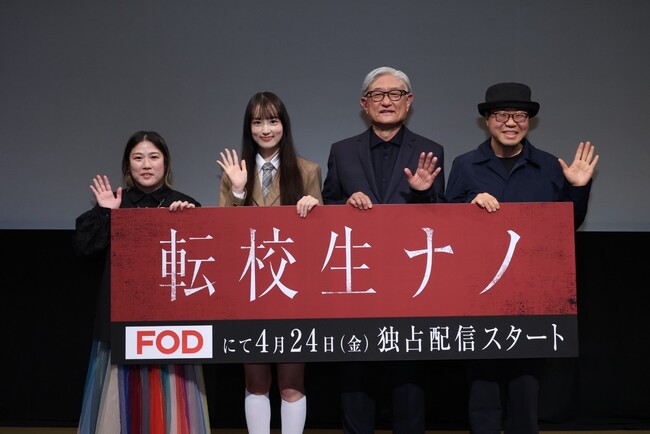 主演仲島有彩、堤幸彦監督、ユ・ヨンソン監督、畑中みゆき監督登壇！　FODドラマ『転校生ナノ』４月16日（木）開催　完成披露試写会イベントレポート