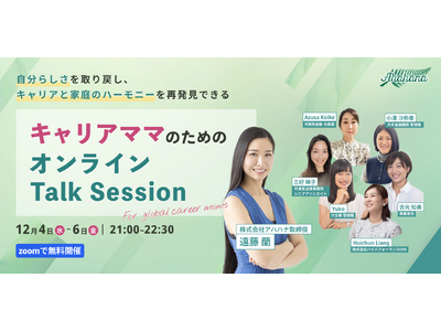 キャリアと家庭の両立に悩む女性必見！「For Global Career Moms　キャリアママのためのオンラインTalk Session」を初・開催！