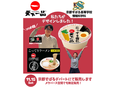 【産学連携企画開催レポート】「天下一品」が京都すばる高校とコラボ！高校生がパッケージデザインした『家麺』...