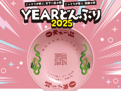 【天下一品】2025年のテーマは「絆」。お客様と紡ぐ未来への想いを込めた、ピンクと藍色の「YEARどんぶ...