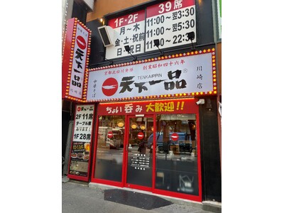 【天下一品】『天下一品 川崎店』がJR川崎駅前に2026年4月21日（火）オープン！