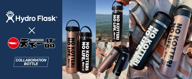 【天下一品 × Hydro Flask(R)(ハイドロフラスク)】限定オリジナルデザインのステンレスボトルが7月13日(月)より発売決定!