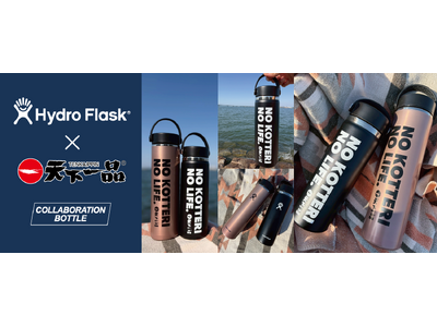 【天下一品 × Hydro Flask(R)(ハイドロフラスク)】限定オリジナルデザインのステンレスボトルが7月13日(月)より発売決定！