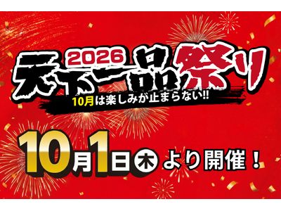 【天下一品】今年も10月1日は「天下一品祭り」！毎年恒例の無料クーポン進呈に加え、今年は創業55周年記念...