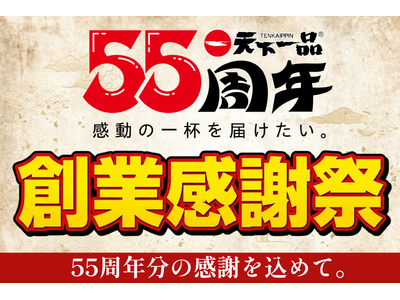 【天下一品】おかげさまで創業55周年！55年分の感謝を込めた特大イベント「創業感謝祭」を11月10日(火)より開催
