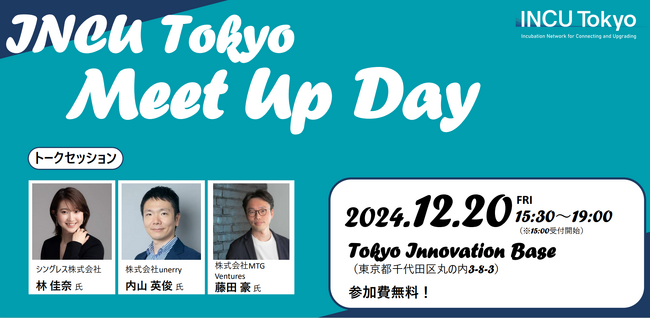 【参加者募集！12 /20（金）】起業家・SUとインキュベーション施設のマッチングイベント『INCU Tokyo Meet Up Day』を開催します！