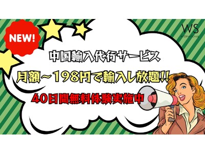 月額～198円の中国輸入代行サービス「WS TRADING」をリリース！40日間無料お試しキャンペーン開催中！