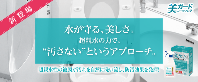 超親水の力で“汚さない”を実現！トイレ・洗面ボウル用防汚コーティング剤「美ガードコーティング」新発売