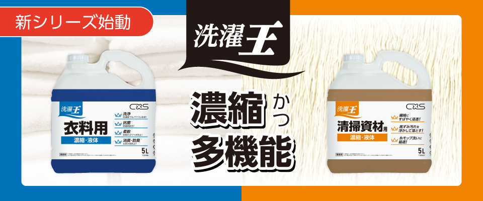 清掃現場の洗濯に最適！新洗濯洗剤シリーズ「洗濯王 衣料用／清掃資材用」を発売！