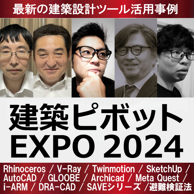 建築ピボット20周年記念「建築ピボットEXPO 2024」～ ITを活用し未来へつながる建築 ～