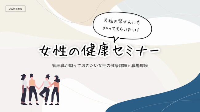 これまで公に語られることがなかった女性の心と体について男性の皆さんにも知ってもらいたい！「女性の健康セミナー」