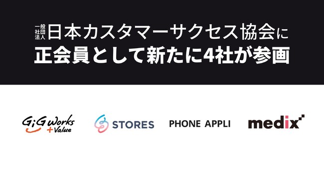 ギグワークスアドバリュー株式会社、STORES株式会社、株式会社 PHONE APPLI、株式会社メディックスが正会員として日本カスタマーサクセス協会に参画