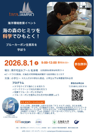 再び厚岸へ！「海の森」のヒミツを科学でひもとく