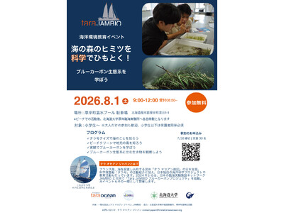 再び厚岸へ！「海の森」のヒミツを科学でひもとく