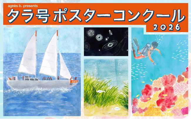 アニエスベーと共催「agnes b. presents タラ号ポスターコンクール2026
