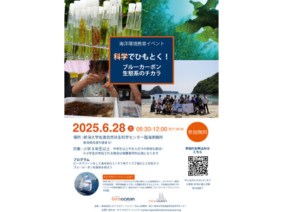科学で読み解く、佐渡の海のチカラ -ブルーカーボンってなんだろう?