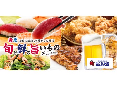 「魚」「野菜」+「肉」をさくら水産の“目利きバイヤー”が全国の漁港、市場からお届け!!春夏の『旬 と 鮮...
