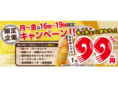 何杯飲んでもドリンク１杯99円フェア実施！「さくら水産」