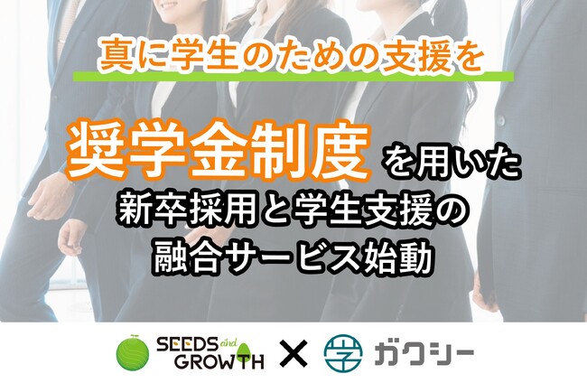 「奨学金が“学生との出会い”を生む時代へ」新卒採用と学生支援の融合サービス始動