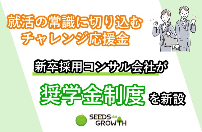 新卒採用コンサル会社が、就活生を対象にした奨学金制度を新設！就活学生が、就活の”おかしな常識”に挑み、新たな新卒採用の在り方を創出するイベントで奨学金を給付
