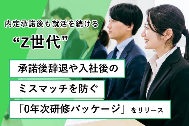 内定承諾後も就活を続けるZ世代　承諾後辞退や入社後ミスマッチを防ぐ『0年次研修パッケージ』をリリース