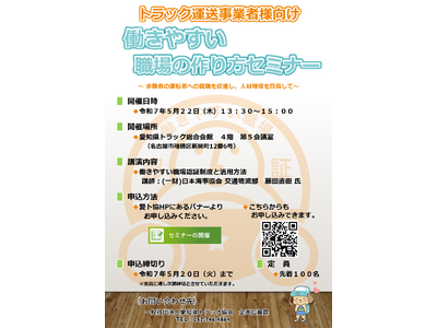【来てほしい人材を確保する!働きやすい職場の作り方セミナー】トラック運送事業者様必見です