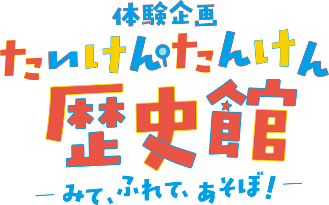 体験企画【たいけん・たんけん歴史館】ーみて、ふれて、あそぼ!ー