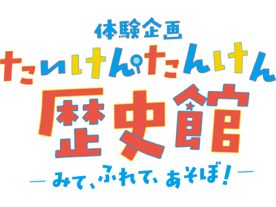 体験企画【たいけん・たんけん歴史館】ーみて、ふれて、あそぼ!ー