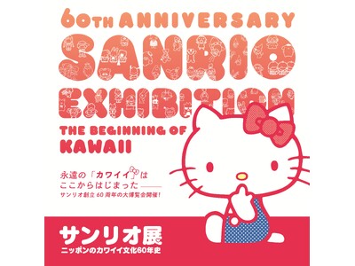 [特別展]　　サンリオ展　ーニッポンのカワイイ文化６０年史ー 　　　　　　２０２５年７月１９日（土）～ ...