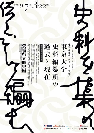 NHKニュースでも報道された「羽柴秀吉起請文」が 全国初公開!!　茨城県立歴史館で、東京大学史料編纂所が所蔵する国宝・重要文化財をはじめ貴重な史料を多数紹介します。