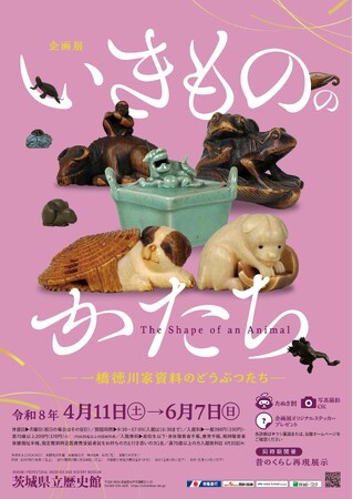 かわいい顔して重要文化財！！　企画展「いきもののかたちー一橋徳川家資料のどうぶつたちー」　　茨城県立歴史館で４月11日(土)～６月７日(日)まで開催！！