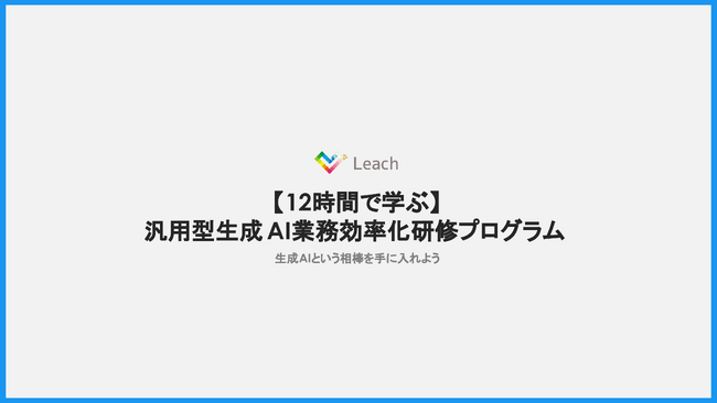 中小企業の“書類・調査・報告”を一気に短縮――株式会社Leach、シバキまくる、「徹底したスパルタ 生成AI 業務効率化動画研修」の提供を開始