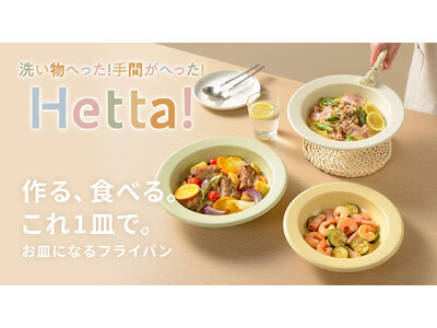 和平フレイズ、お皿みたいなフライパンを新発売！