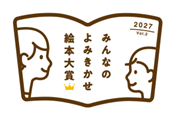 【コープみらい】「今一番よみきかせたい絵本」を選ぶ！「第2回 みんなのよみきかせ絵本大賞」に協賛