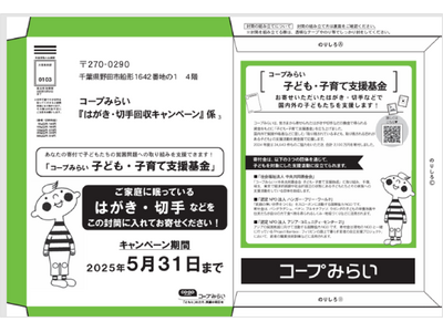 【コープみらい】家庭に眠るはがきや切手で、国内外の子どもたちの支援につなげる1月13日から「はがき・切手回収キャンペーン」を実施店舗やコープデリ宅配で回収を呼びかけます