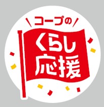 くらしに身近な商品を特別価格で提供するコープデリの「くらし応援」宅配は9月1日（月）、店舗は9月15日（月）から実施