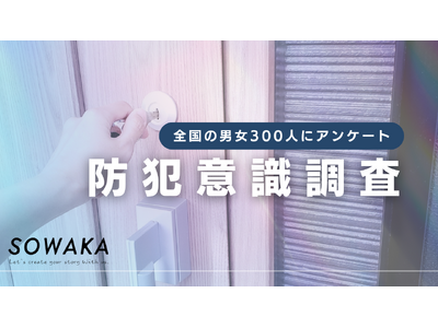 【防犯意識調査・2025年版】戸建ての持ち家における防犯対策に関して、世代間で防犯に対する意識の違いが判明。