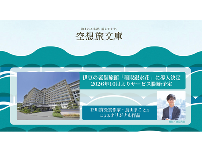 稲取銀水荘が芥川賞受賞作家と新たな旅の価値を創造“小説の世界に泊まる”新サービス発表