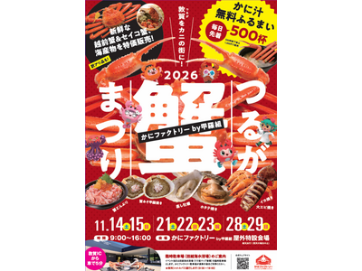 【福井・敦賀】日本初のかにテーマパーク「かにファクトリー 甲羅組」にて「つるが蟹まつり2026」開催！越前がに漁が解禁となる11月に7日間限定で大人気「かに汁ふるまい」や越前がに・せいこ蟹の直売を実施