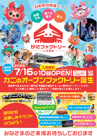 日本初のかにテーマパーク「かにファクトリー 甲羅組」7月1 6日（木）グランドオープン！当日は1 0時よりセレモニー開催、さらに1 8日（土）からは3日連続で「オープニングイベント」を大開催！