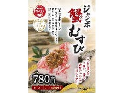 フードコートに「ジャンボ蟹むすび」と「かに汁」が新登場